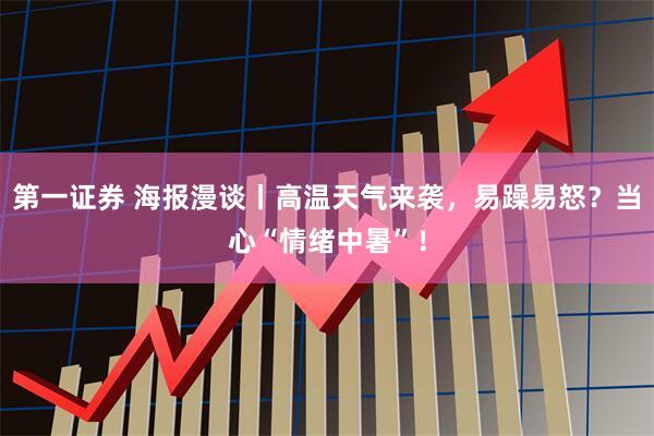 第一证券 海报漫谈丨高温天气来袭，易躁易怒？当心“情绪中暑”！