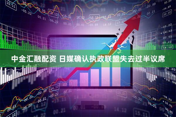 中金汇融配资 日媒确认执政联盟失去过半议席