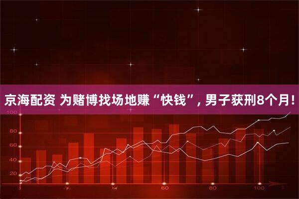 京海配资 为赌博找场地赚“快钱”, 男子获刑8个月!