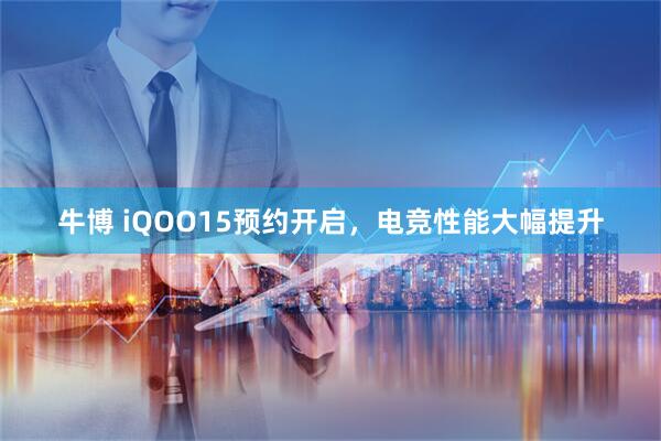 牛博 iQOO15预约开启，电竞性能大幅提升