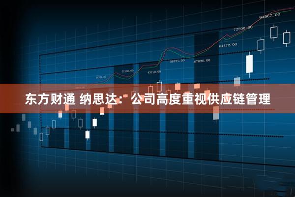 东方财通 纳思达：公司高度重视供应链管理